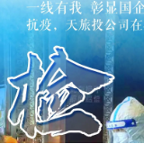 海报 | 疫情一线，天旅投在行动！