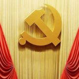 党代会召开在即，市纪委监委重申换届纪律要求