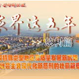 【喜迎党代会 迈向新征程】张家界这五年·慈利篇