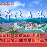 【喜迎党代会 迈向新征程】张家界这五年·桑植篇