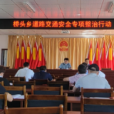 紧绷安全之弦：永定区桥头乡召开道路交通安全专项整治行动部署会