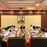 武陵源区人民政府召开2021年第11次常务会议