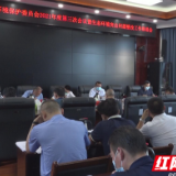 慈利县生态环境保护委员会召开2021年度第三次会议暨生态环境突出问题整改工作推进会