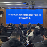 慈利县委政法委进驻县司法局召开政治督察动员会