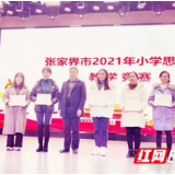 武陵源区在全市小学思政课教学竞赛中荣获2个一等奖