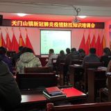 织密“培训网” 筑牢“防控墙”—— 永定区天门山镇召开新冠肺炎疫情防控知识培训会