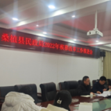 桑植县民政局2022年殡葬改革工作推进会