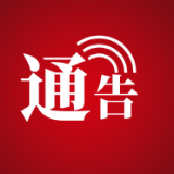 关于我市在集中隔离密接人员中新增1例新冠病毒感染者活动轨迹的通告