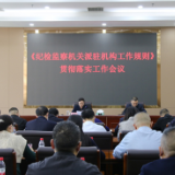 清风头条｜市纪委监委召开《纪检监察机关派驻机构工作规则》贯彻落实工作会议