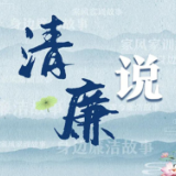清风头条|“清廉说”第三期 | 袁任远的家风故事
