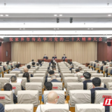 张家界市召开传达学习党的二十大精神大会