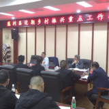 慈利县召开近期乡村振兴重点工作推进会