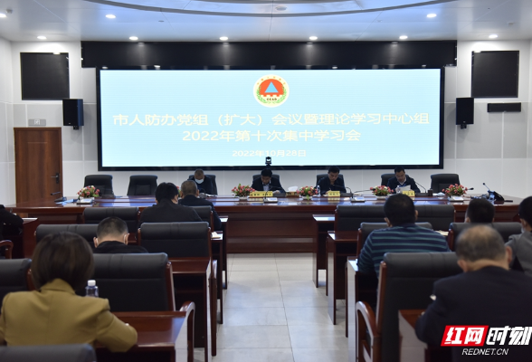 张家界市人防办党组（扩大）会议暨理论学习中心组2022年第十次集中学习召开