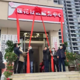 永定区沙堤街道莲花社区便民服务中心揭牌仪式