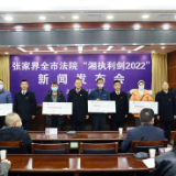 张家界中院召开全市法院“湘执利剑2022”执行工作情况新闻发布会