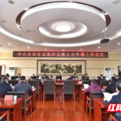张家界市召开申办全省首届旅游发展大会专题工作会议