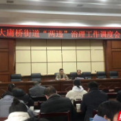 永定区大庸桥街道办事处铁腕亮剑  召开“两违”整治工作推进会