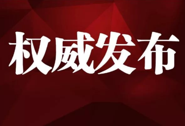 【权威发布】张家界市公安局二级高级警长郝国雄被“双开”