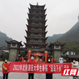 武陵源：大学生“送法下乡”助力法治乡村建设