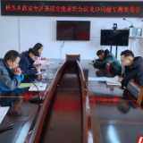 永定区桥头乡：台上述职 台下整改 做好党建述职“后半篇”文章