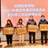 红网张家界站第三批乡镇工作站集中授牌