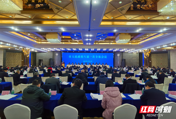 张家界市人民政府八届一次全体会议召开  努力实现一季度“开门红”“开门稳”