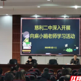 慈利二中开展向麻小娟老师学习活动