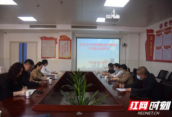 永定区妇幼保健院召开新冠肺炎疫情防控工作紧急部署会
