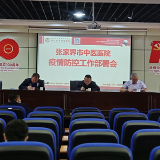 张家界市中医医院召开疫情防控工作部署暨传达学习全国两会精神工作会