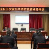 张家界消防对辖区公安派出所开展消防监督业务培训