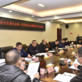 张家界市政府召开市消安委第一次全会暨消防安全警示约谈会