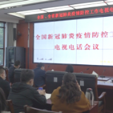 慈利县组织收听收看全国、全省、全市新冠肺炎疫情防控工作视频会议暨召开全县新冠肺炎疫情常态化防控工作指挥部第20次调度会