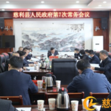 朱爱民主持召开慈利县人民政府第7次常务会议