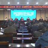 2022年县安委会第二次全体（扩大）会议暨全县第一季度安全生产形势分析会召开