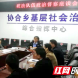 收集基层意见建议 武陵源召开政法队伍政治督察乡（街道）座谈会