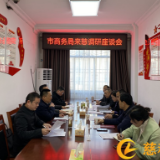 【活力商务】张家界市商务局调研慈利县商务和开放型经济工作