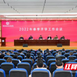 张家界航空职院召开春季开学工作会议