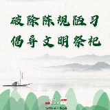 海报 | 提倡文明祭祀 守护绿水青山