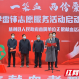 四季同行•雷锋家乡学雷锋:张家界市“一袋血 两份爱”学雷锋志愿服务活动正式启动