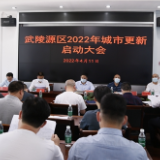 武陵源区召开2022年城市更新启动大会
