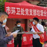 张家界市环卫处党支部开展“参与垃圾分类 争创文明城市”主题活动