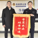 张家界：4小时“斩断”砸车盗窃黑手 民警提醒切勿将车当成“保险箱”
