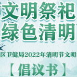 永定区卫健局倡议“文明祭祀、绿色清明”