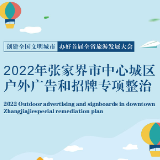 张家界市城市管理和综合执法局：关于集中整治市中心城区户外广告和招牌的通知