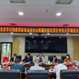 张家界市创建国家食品安全示范城市市直责任单位工作调度会召开