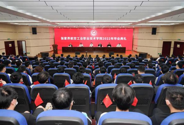 张家界航空职院2022年毕业典礼隆重举行