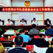 张家界市供销合作社联合社全面启动食品安全专项整治行动