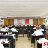 张家界市召开承办首届湖南旅游发展大会会议与活动工作调度会