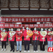 张家界市22名驰援上海检验人员凯旋归家