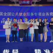 张家界市荣获第二届全国公共就业服务专项业务竞赛湖南省选拔赛多类奖项